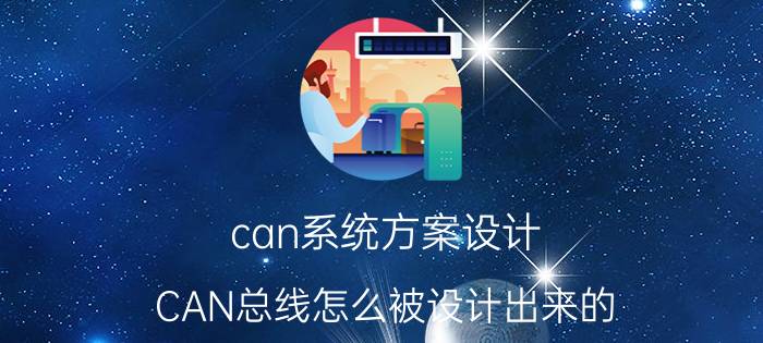 can系统方案设计 CAN总线怎么被设计出来的？